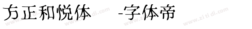 方正和悦体 简字体转换